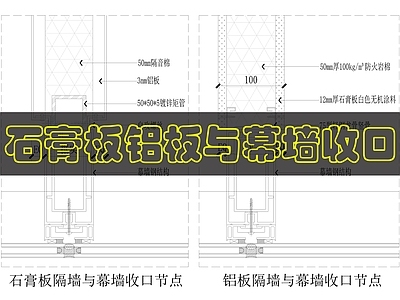 墙面节点 隔墙与幕墙收口 施工图