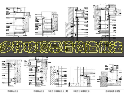 幕墙结构 幕墙结构玻璃幕墙 施工图
