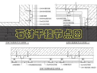 墙面节点 石材干挂节点图 施工图