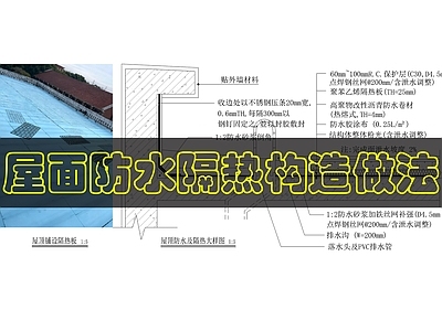 屋顶节点 屋面防水隔热构造 施工图
