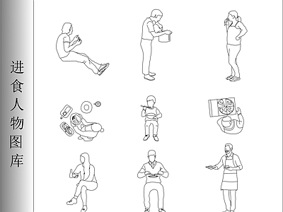 人物 进食人物图库 施工图