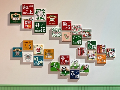 现代棋牌室 棋牌室装饰画 棋牌室打卡墙 棋牌室文化墙