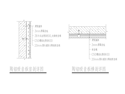 墙面节点 吸音板 陶铝吸音板 吸音 施工图