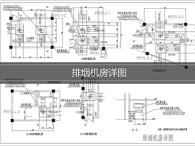防排烟系统 排烟机房详图 施工图