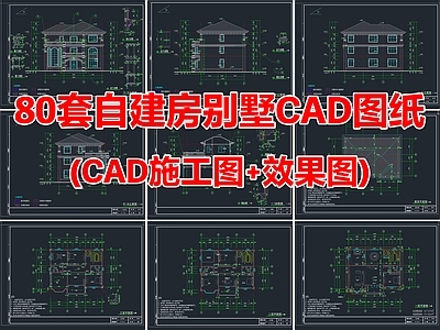 80套农村自建房别墅建筑CAD施工图效果图