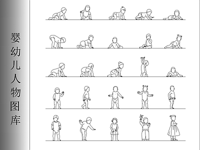 人物 婴幼儿人物图库 儿童 施工图