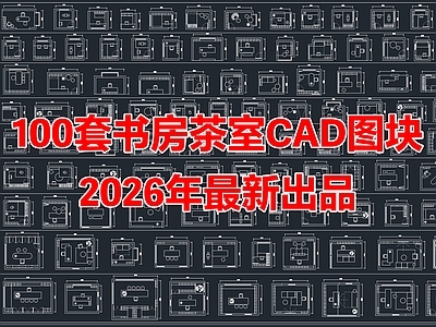 100套家装书房茶室平面图CAD图块图库