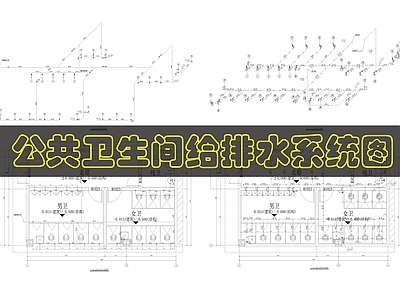 其他给排水 公共卫生间给排水 施工图