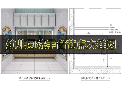 墙面节点 幼儿园台盆节点图 施工图