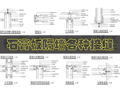 轻钢龙骨隔墙 轻钢龙骨隔墙接口 施工图