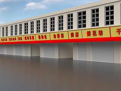 现代集市 一排楼房门头