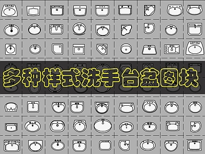 现代卫浴设施 多个台盆图例 施工图