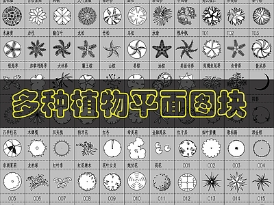 现代综合植物图库 植物平面图库 施工图
