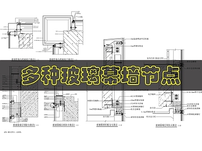 幕墙结构 玻璃幕墙 施工图