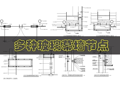 幕墙结构 玻璃幕墙 施工图