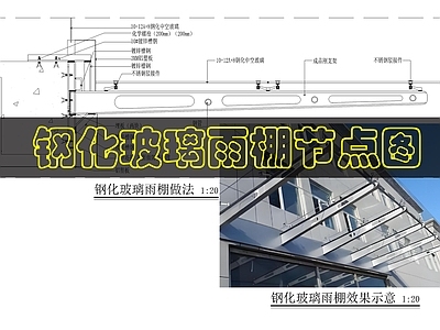 建筑综合节点 钢化玻璃雨棚做法 施工图