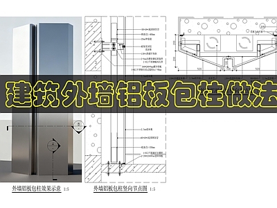墙面节点 建筑外墙铝板包柱 施工图