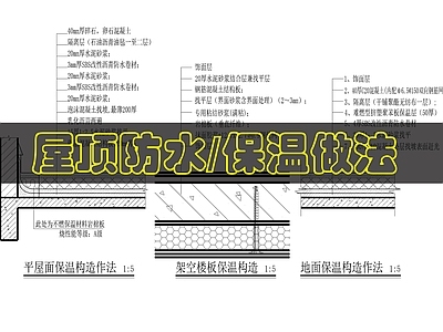 现代屋顶 建筑屋面构造做法 施工图