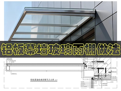 建筑综合节点 幕墙玻璃雨棚节点 施工图