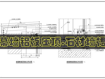 幕墙结构 幕墙顶部顶部结构 玻璃幕墙 施工图