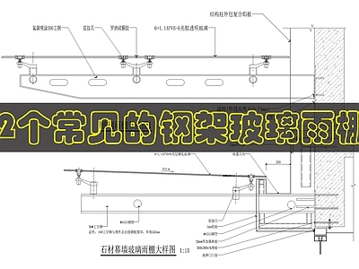 建筑综合节点 石材幕墙玻璃雨棚 施工图