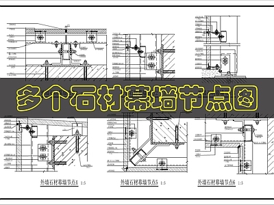 幕墙结构 石材幕墙节点 施工图