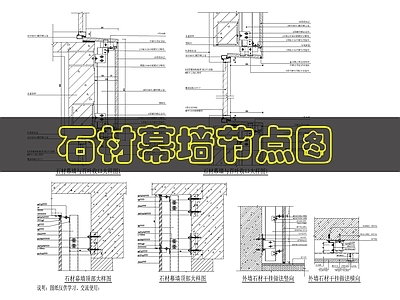 幕墙结构 石材幕墙节点 施工图