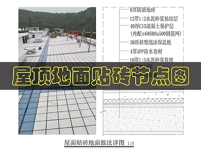 现代屋顶 贴砖屋面做法 施工图