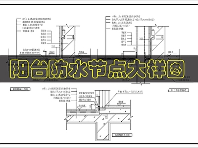 建筑综合节点 阳台防水节点图 施工图