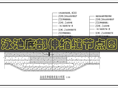 建筑综合节点 泳池底部地面做法 施工图