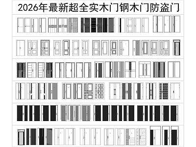 现代门 实木门 钢木门 防盗门 铝合金门 平开门 施工图
