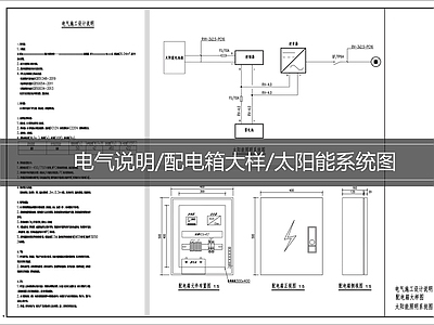 电气节点 配电箱大样 太阳能系统图 电气说明 施工图