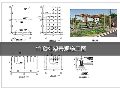 现代廊架 竹廊 施工图