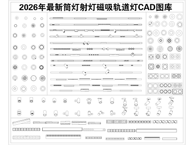现代灯具图库 筒灯 磁吸灯 轨道灯 线性灯 射灯 施工图