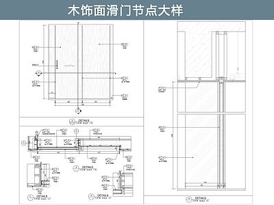 推拉门节点 木饰面单扇滑门 施工图