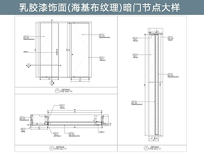隐形门节点 乳胶漆饰面 施工图