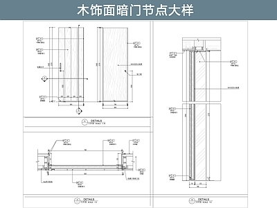 隐形门节点 木饰面 施工图