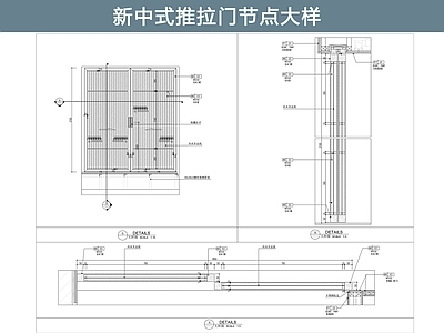 推拉门节点 新中式 施工图