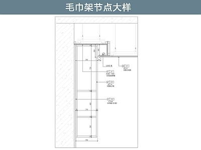 墙面节点 毛巾架 施工图