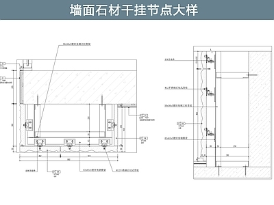 墙面节点 石材节点 干挂 施工图