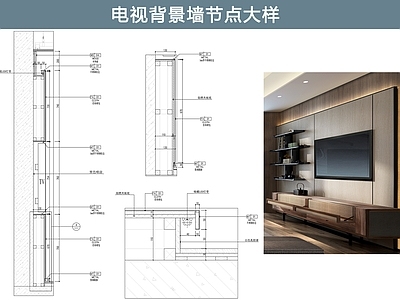 背景墙节点 电视背景 嵌入式 施工图