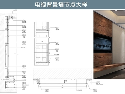 背景墙节点 电视墙 嵌入式 施工图