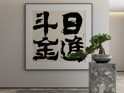 新中式侘寂挂画 油画 书房挂画 茶室挂画 客厅挂画 玄关挂画