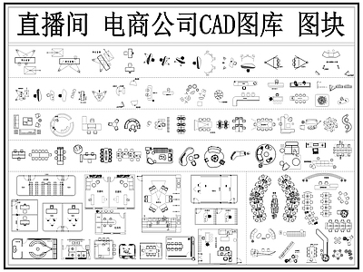 现代直播间 电商公司 网红直播间 演播室 直播公司 直播间家具图库 施工图