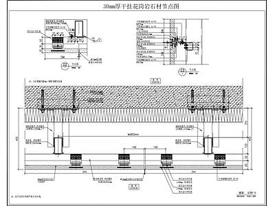 建筑综合节点 幕墙 干挂花岗岩石材 节点图 施工图