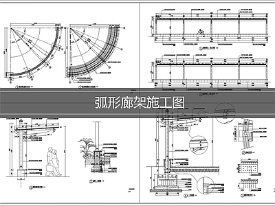 现代廊架 弧形廊架 施工图