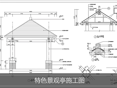 新中式现代亭子 景观亭 施工图