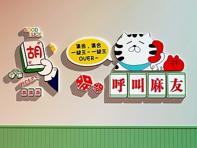 现代棋牌室 棋牌室装饰画 棋牌室打卡墙 棋牌室文化墙