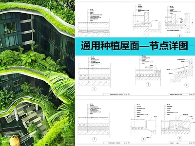 景观节点 种植屋面节点 屋顶绿化节点 施工图