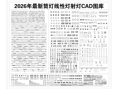 现代灯具图库 筒灯 线性灯 磁吸灯 格栅灯 轨道灯 施工图